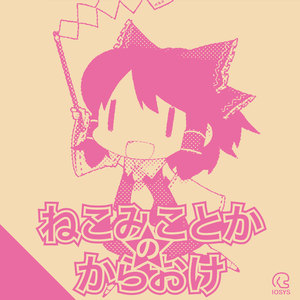 魔理沙に大変な役でハコにされました (魔里沙胡了个不得了的役满) (KARAOKE Ver)
