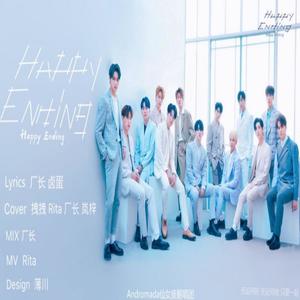 Happy Ending ——SEVENTEEN应援曲