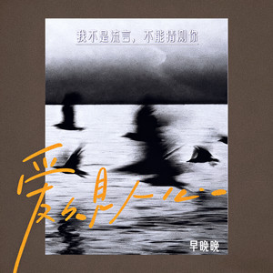爱久见人心 (我不是流言不能猜测你)