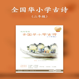 赠汪伦 (朗读版)