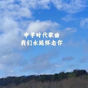 在中学时火热歌曲（合集）