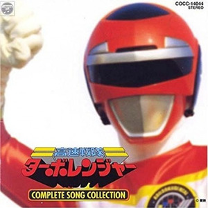 高速戦隊ターボレンジャー COMPLETE SONG COLLECTION