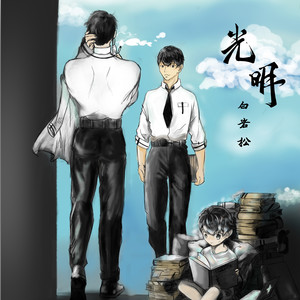光明