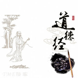 《道德经》·第01章 天地之始