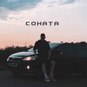 Соната (Explicit)