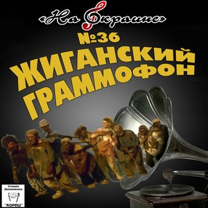 На окраине. № 36 Жиганский граммофон (On the Outskirts. № 36 Zhigan's Gramophone)