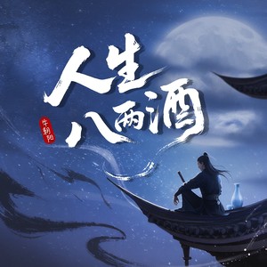 人生八两酒DJ版