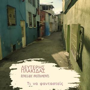 Τι να φανταστείς (feat. Renegade Instruments)