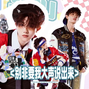 别非要我大声说出来