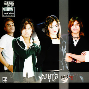 U2 Vol. 15 (សមុទ្រស្នេហ៍កម្ម)