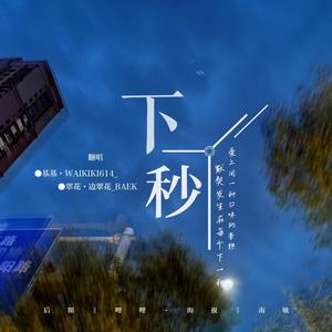 下一秒
