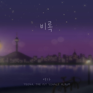 Although(With WonNyeong)