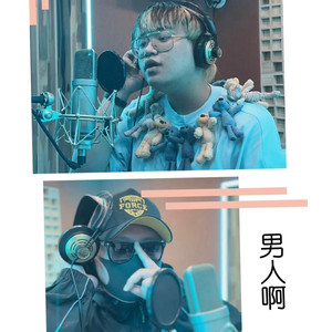 男人啊
