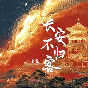 辛雯 - 长安不归客