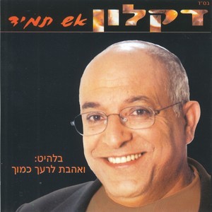 אש תמיד