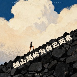 翻山越岭为自己而来