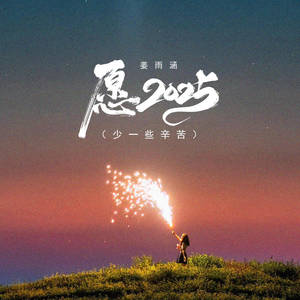 愿2025 (少一些辛苦)-姜雨涵