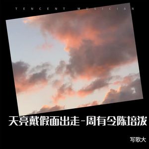 天亮戴假面出走