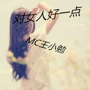 对女人好一点 (口白)