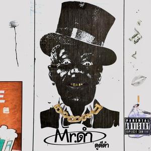 Mr. ดำ (Explicit)