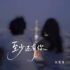 至少还有你 (我们身不由己)