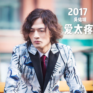 爱太疼 - 吴佑城 - qq音乐-千万正版音乐海量无损曲库新歌热歌天天畅