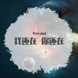 我还在你还在(prod.by 天花）
