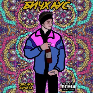 Бичхаус (Explicit)