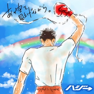あの空を見上げながら。 (仰望着那片天空。)