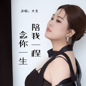陪我一程念你一生