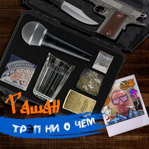 Гетто (Explicit)