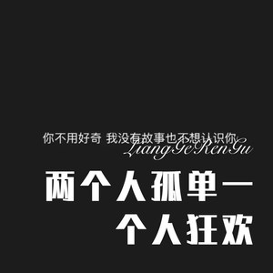 两个人孤单一个人狂欢 (Remix)