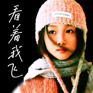 看着我飞 (伴奏)