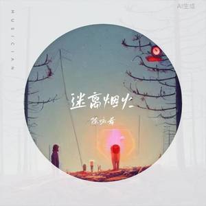 迷离烟火 (DJ版和声伴奏)