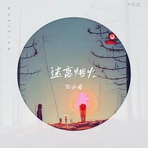 迷离烟火 (DJ版和声伴奏)