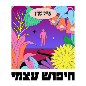 חיפוש עצמי