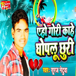 Aho Gori Kahe Ghoplu Chhuri