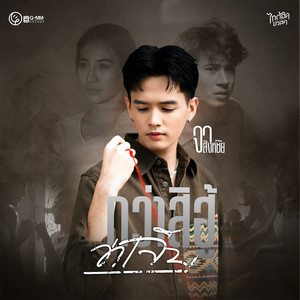 กว่าสิฮู้ว่าเจ็บ - Single