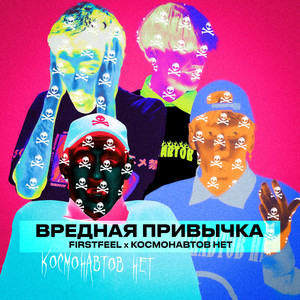 Вредная привычка (Explicit)