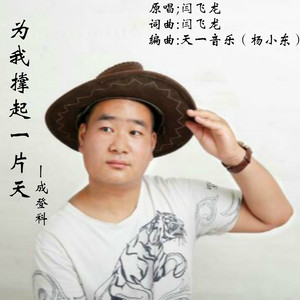 为我撑起一片天 (伴奏)