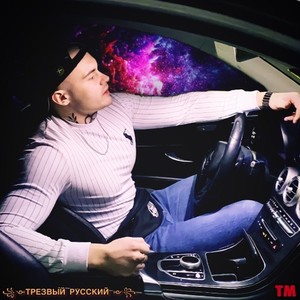 Трезвый РУССКИЙ (Explicit)