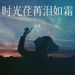 时光荏苒泪如霜 (伴奏)