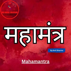 महामंत्र- Mahamantra
