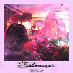 Гравитация (Explicit)