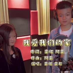 我爱我们的家