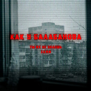 Как у Балабанова (Explicit)