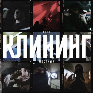 Клининг (Explicit)