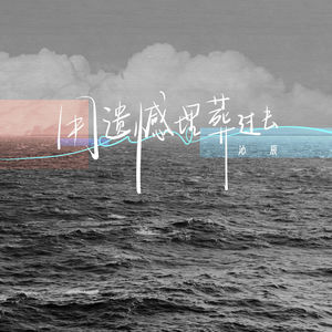 用遗憾埋葬过去