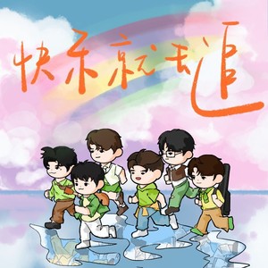 快乐就去追/再就业男团应援曲 (伴奏)