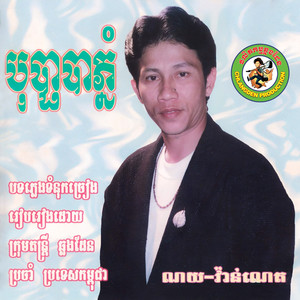 បុប្ផាបាភ្នំ